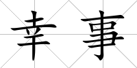 幸事