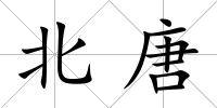北唐
