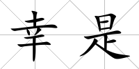 幸是