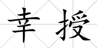 幸授