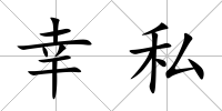 幸私