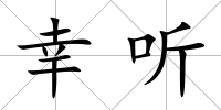 幸聽