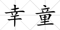 幸童