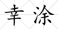 幸涂