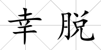幸脫
