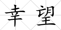 幸望