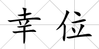 幸位