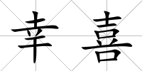 幸喜