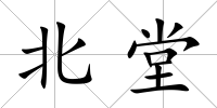 北堂