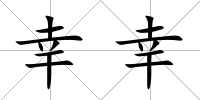 幸幸