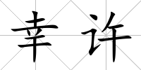 幸許