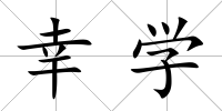 幸學