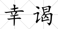 幸謁