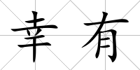 幸有