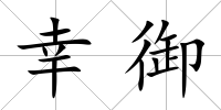 幸御