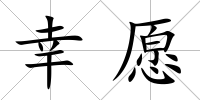 幸愿
