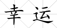 幸運