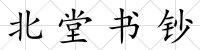 北堂書鈔