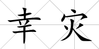 幸災