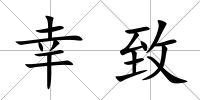 幸致
