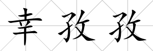 幸孜孜