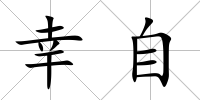 幸自
