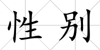 性別