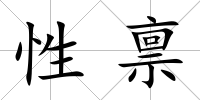 性稟