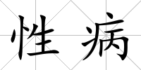 性病