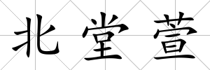 北堂萱