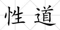 性道