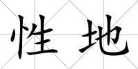 性地