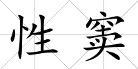 性竇