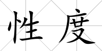 性度