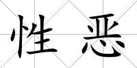 性惡