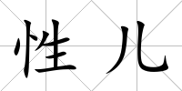 性兒