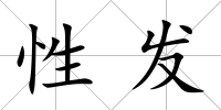 性發