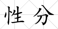 性分