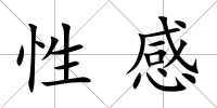 性感