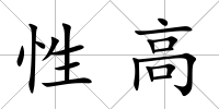 性高