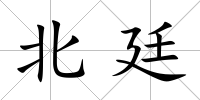 北廷