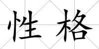 性格
