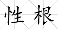 性根