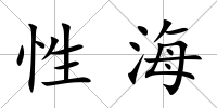 性海