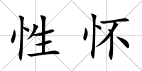 性懷