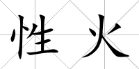 性火