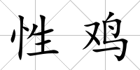 性雞