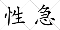 性急