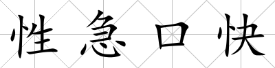 性急口快