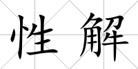 性解